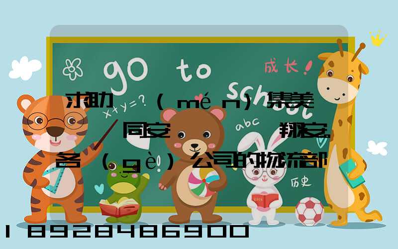 求助廈門(mén)集美、同安、翔安。各個(gè)公司的物流部門(mén)電話